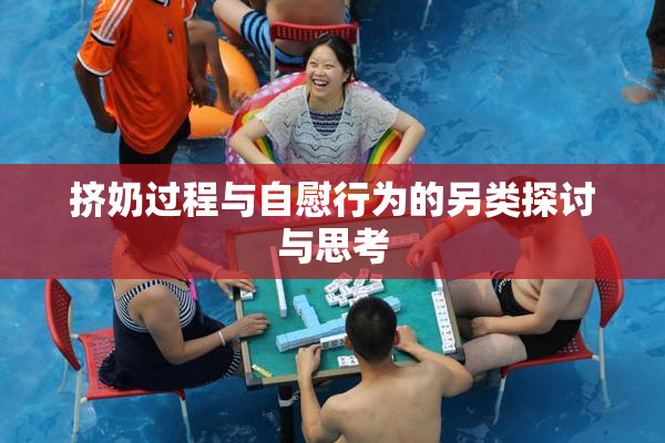 挤奶过程与自慰行为的另类探讨与思考