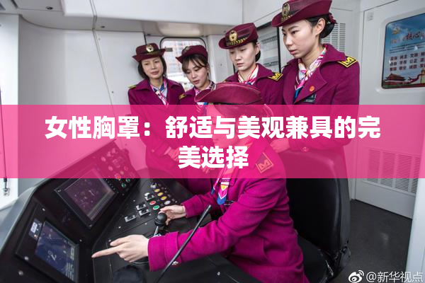 女性胸罩：舒适与美观兼具的完美选择