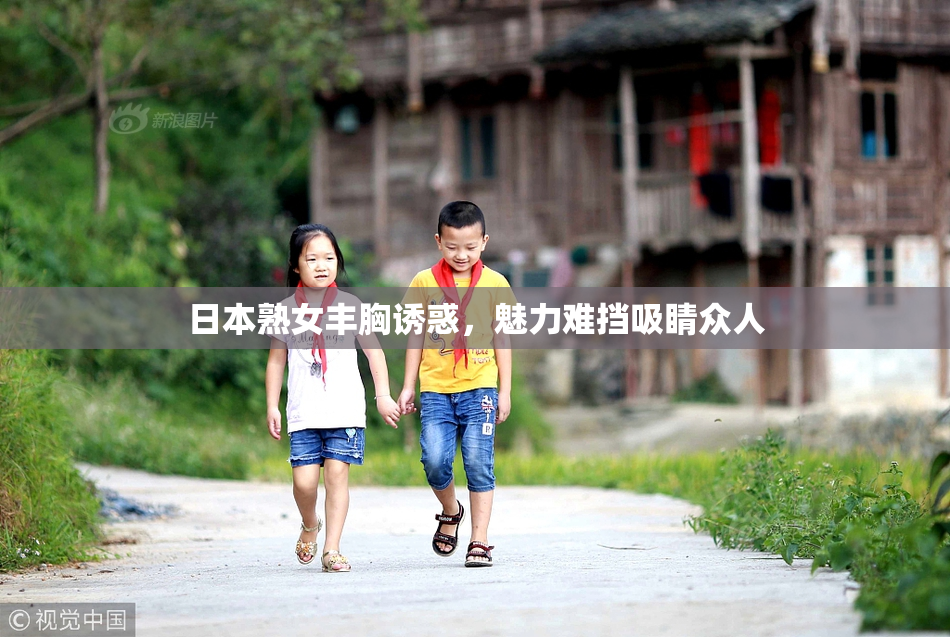 日本熟女丰胸诱惑，魅力难挡吸睛众人