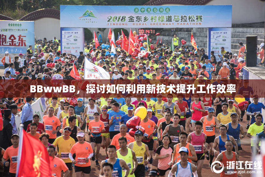 BBwwBB，探讨如何利用新技术提升工作效率