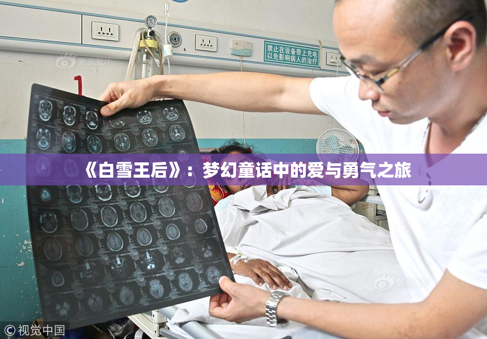 《白雪王后》：梦幻童话中的爱与勇气之旅