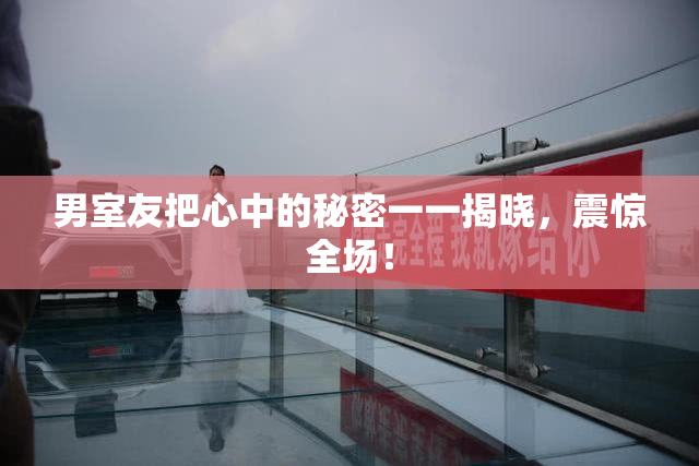 男室友把心中的秘密一一揭晓，震惊全场！