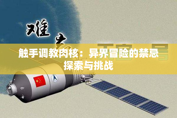 触手调教肉核：异界冒险的禁忌探索与挑战