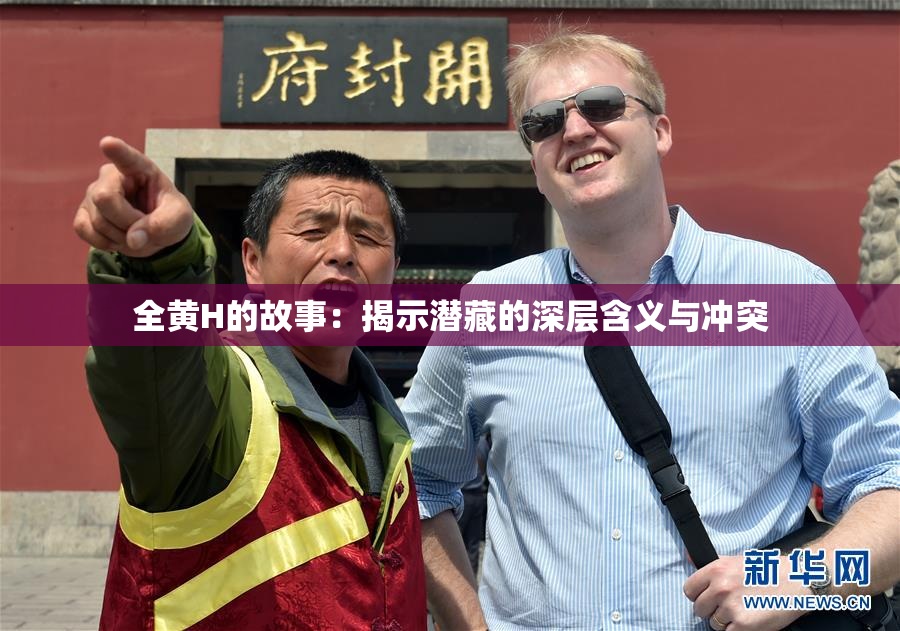 全黄H的故事：揭示潜藏的深层含义与冲突