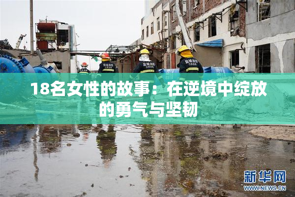 18名女性的故事：在逆境中绽放的勇气与坚韧
