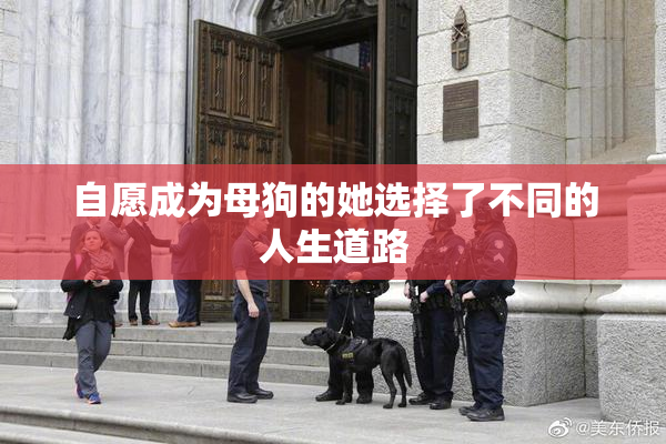 自愿成为母狗的她选择了不同的人生道路