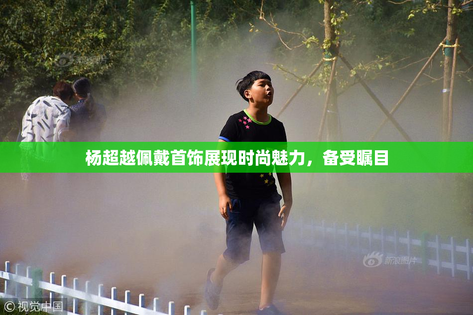 杨超越佩戴首饰展现时尚魅力，备受瞩目
