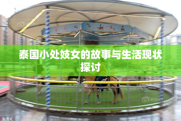 泰国小处妓女的故事与生活现状探讨