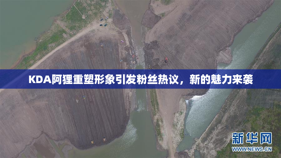 KDA阿狸重塑形象引发粉丝热议，新的魅力来袭