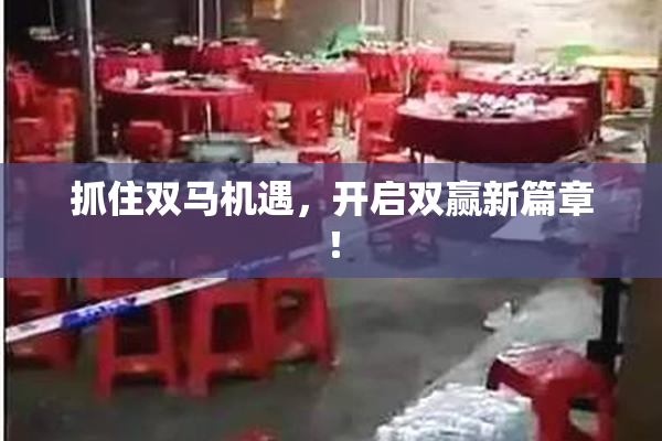 抓住双马机遇，开启双赢新篇章！
