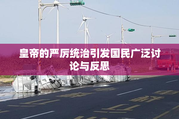 皇帝的严厉统治引发国民广泛讨论与反思