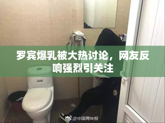 罗宾爆乳被大热讨论，网友反响强烈引关注