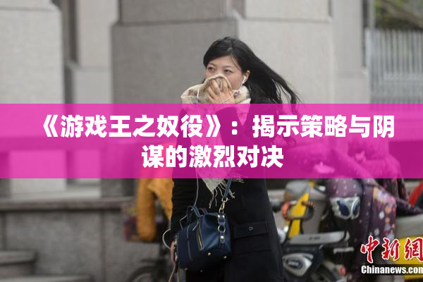 《游戏王之奴役》：揭示策略与阴谋的激烈对决