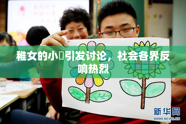 稚女的小泬引发讨论，社会各界反响热烈