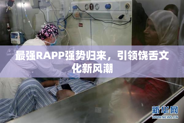 最强RAPP强势归来，引领饶舌文化新风潮