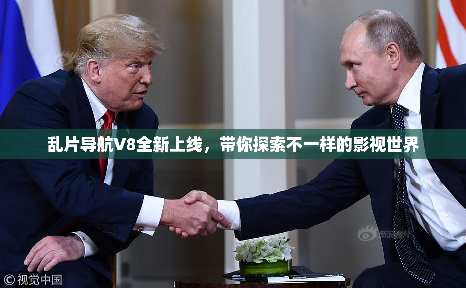 乱片导航V8全新上线，带你探索不一样的影视世界