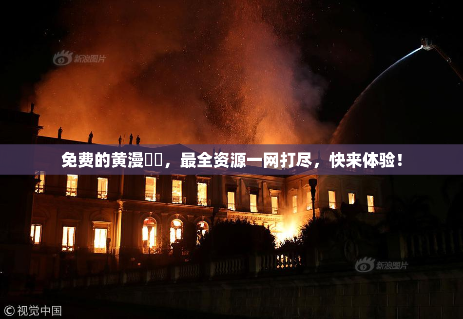 免费的黄漫❌‌，最全资源一网打尽，快来体验！
