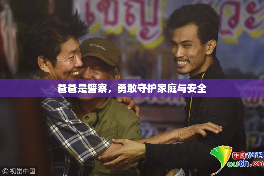 爸爸是警察，勇敢守护家庭与安全
