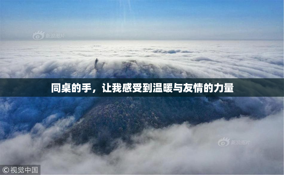 同桌的手，让我感受到温暖与友情的力量