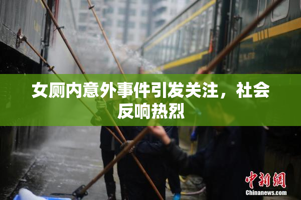 女厕内意外事件引发关注，社会反响热烈