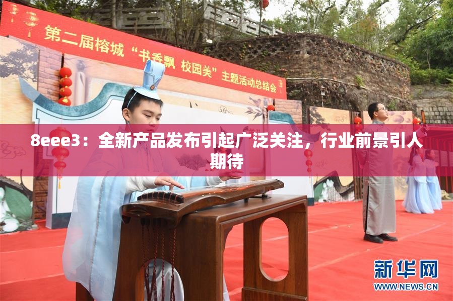8eee3：全新产品发布引起广泛关注，行业前景引人期待