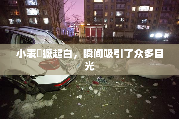 小表妺撅起白，瞬间吸引了众多目光