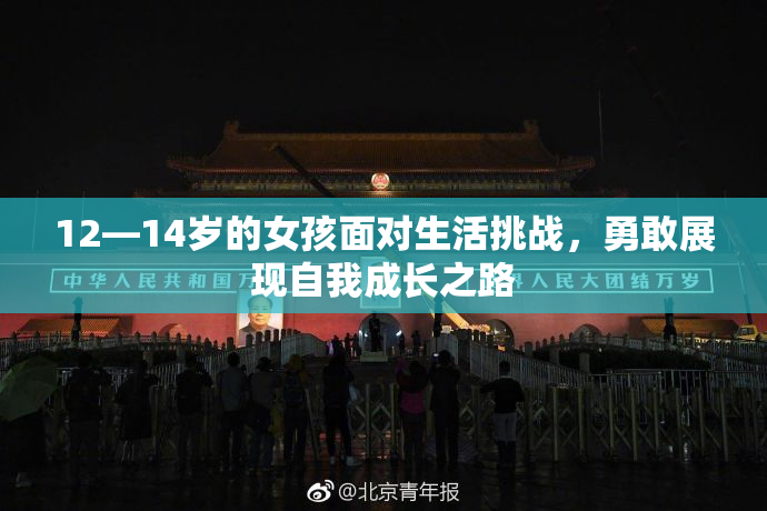 12—14岁的女孩面对生活挑战，勇敢展现自我成长之路