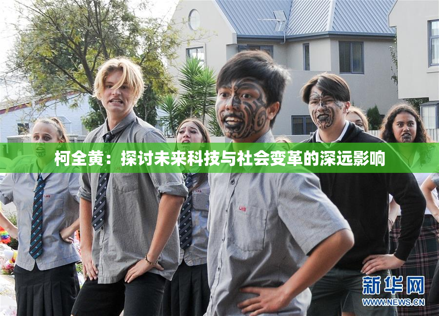 柯全黄：探讨未来科技与社会变革的深远影响