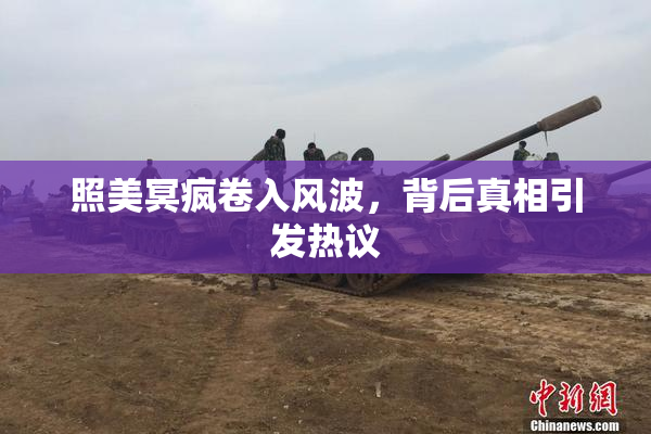照美冥疯卷入风波，背后真相引发热议