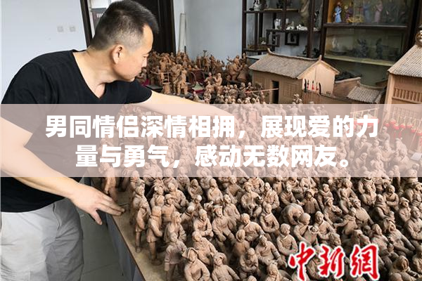 男同情侣深情相拥，展现爱的力量与勇气，感动无数网友。
