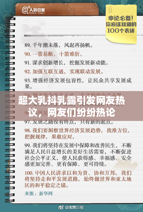 超大乳抖乳露引发网友热议，网友们纷纷热论