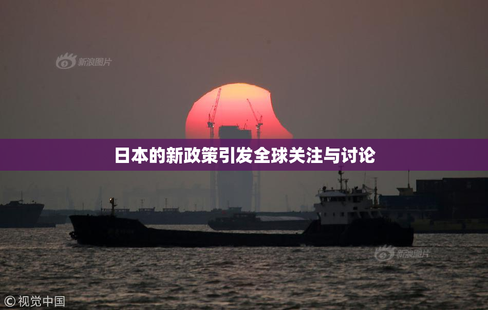 日本的新政策引发全球关注与讨论