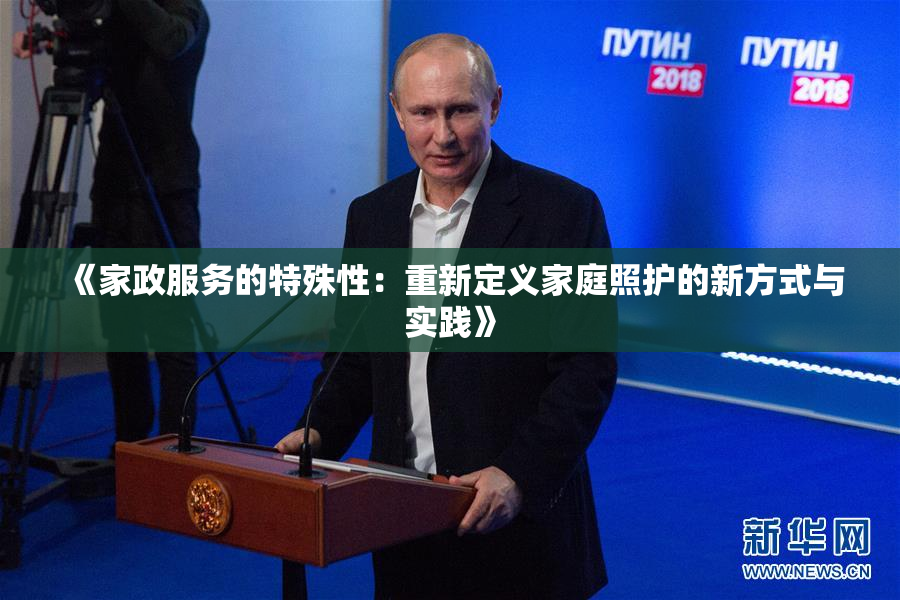 《家政服务的特殊性：重新定义家庭照护的新方式与实践》
