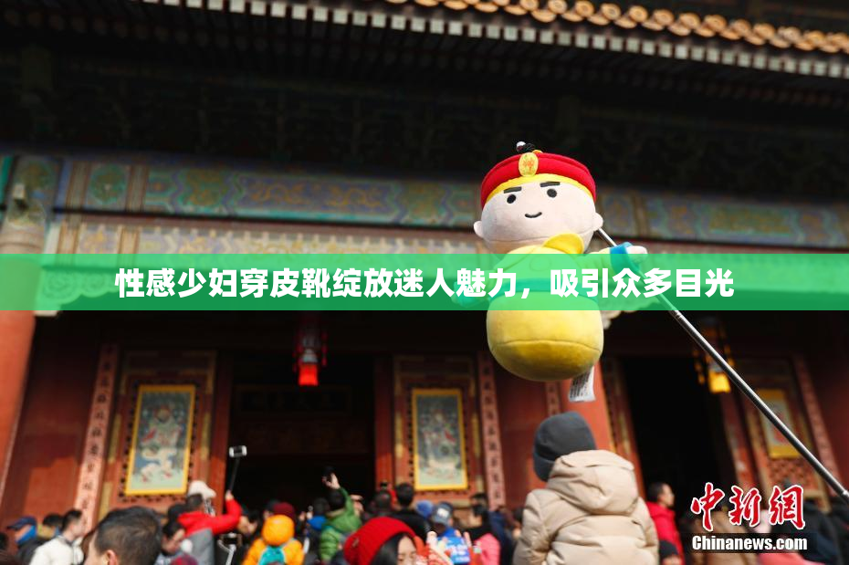 性感少妇穿皮靴绽放迷人魅力，吸引众多目光