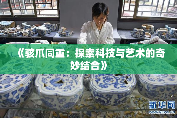 《骇爪同重：探索科技与艺术的奇妙结合》