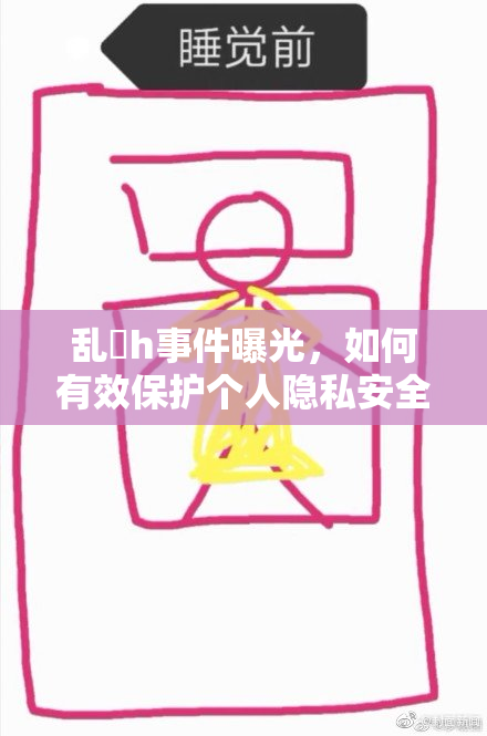 乱婬h事件曝光，如何有效保护个人隐私安全？