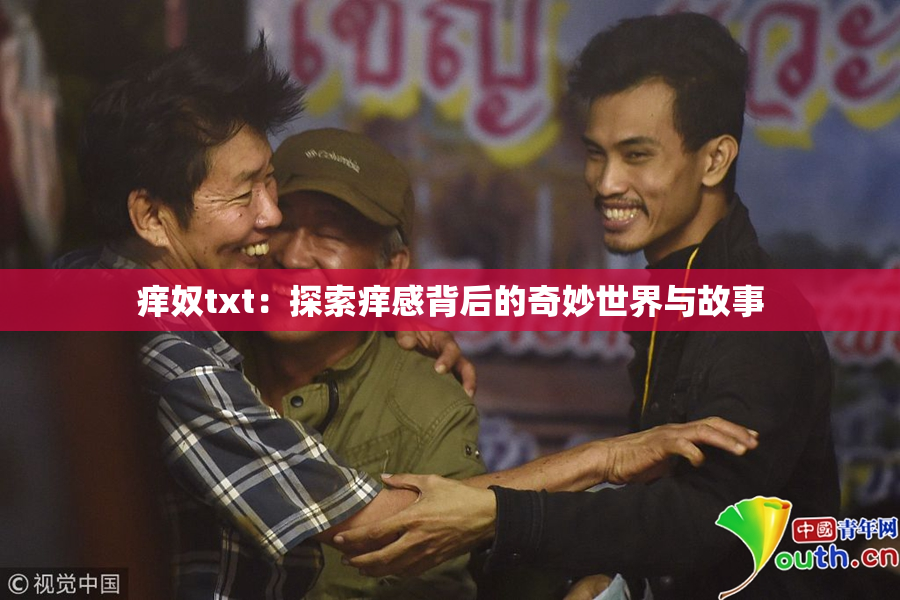 痒奴txt：探索痒感背后的奇妙世界与故事