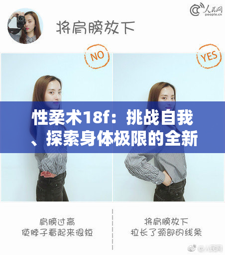 性柔术18f：挑战自我、探索身体极限的全新体验