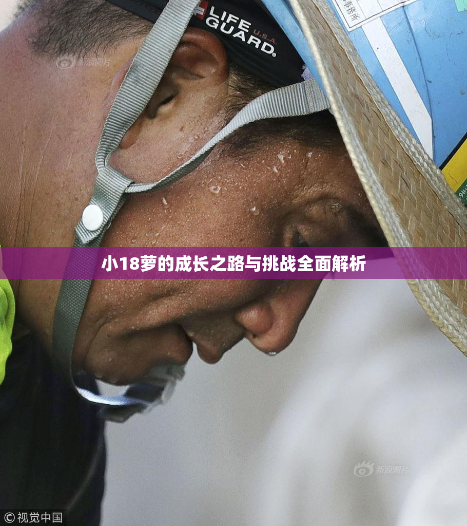 小18萝的成长之路与挑战全面解析