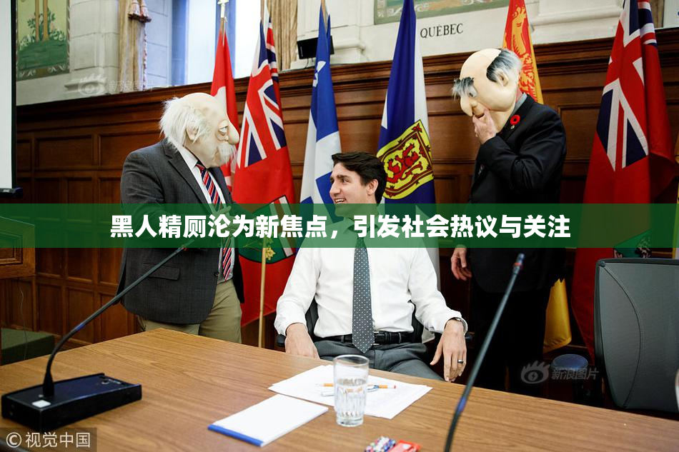 黑人精厕沦为新焦点，引发社会热议与关注
