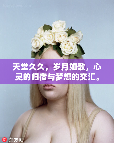 天堂久久，岁月如歌，心灵的归宿与梦想的交汇。