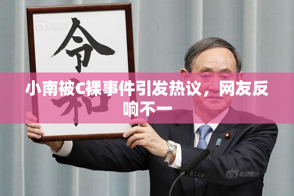 小南被C裸事件引发热议，网友反响不一