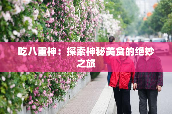 吃八重神：探索神秘美食的绝妙之旅