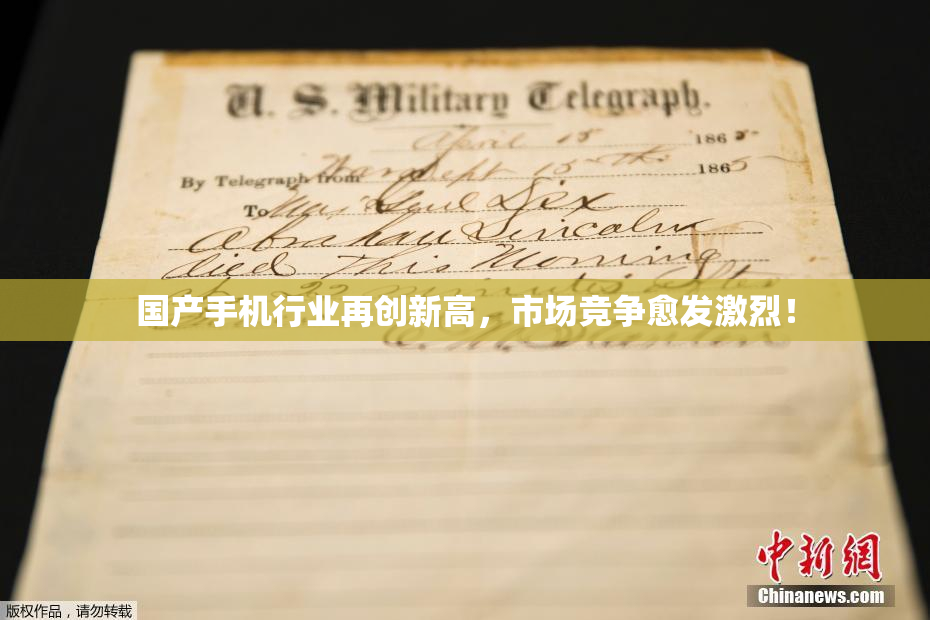 国产手机行业再创新高，市场竞争愈发激烈！