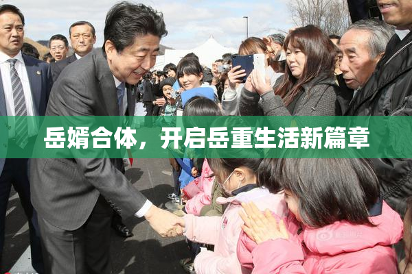 岳婿合体，开启岳重生活新篇章