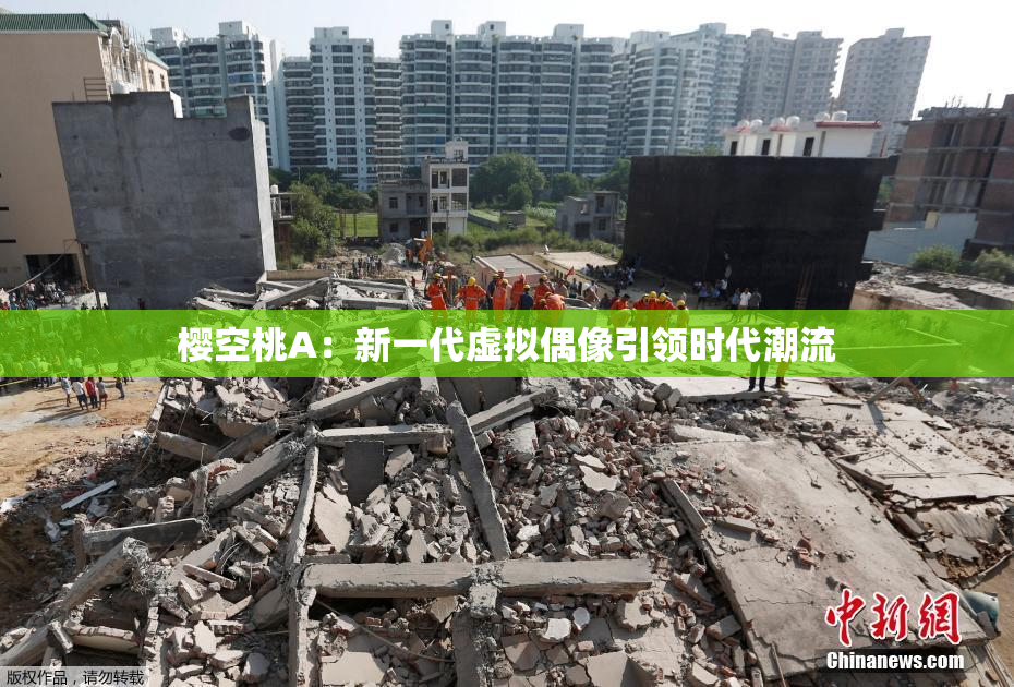 樱空桃A：新一代虚拟偶像引领时代潮流