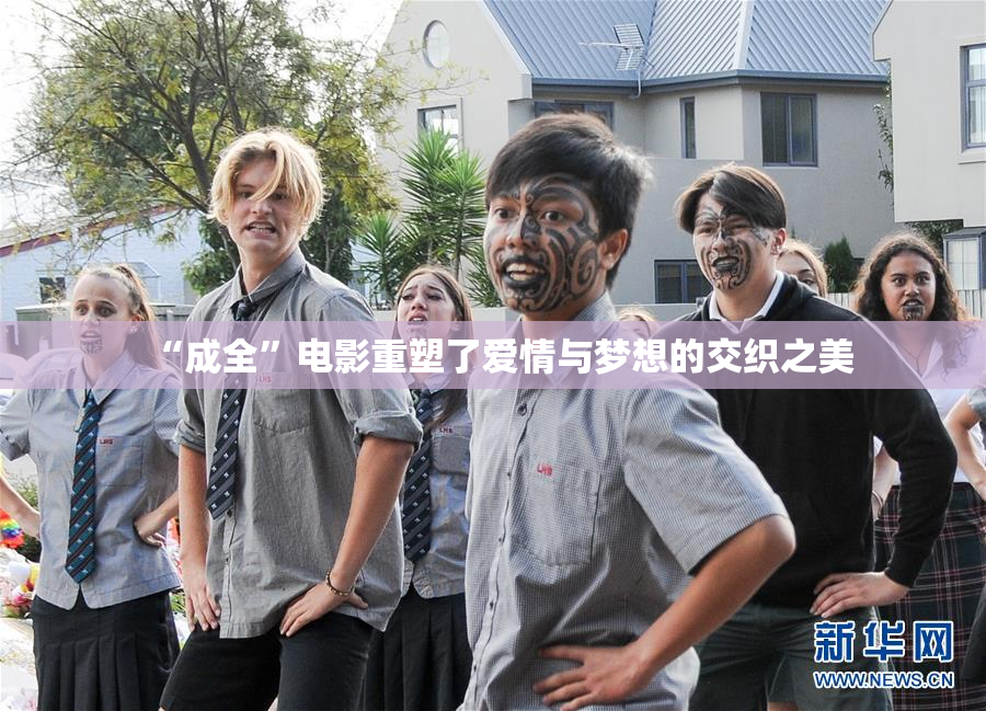 “成全”电影重塑了爱情与梦想的交织之美