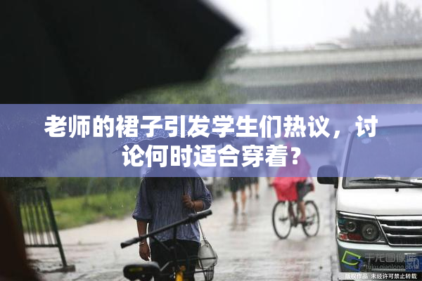 老师的裙子引发学生们热议，讨论何时适合穿着？