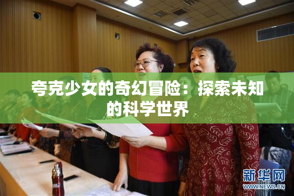 夸克少女的奇幻冒险：探索未知的科学世界