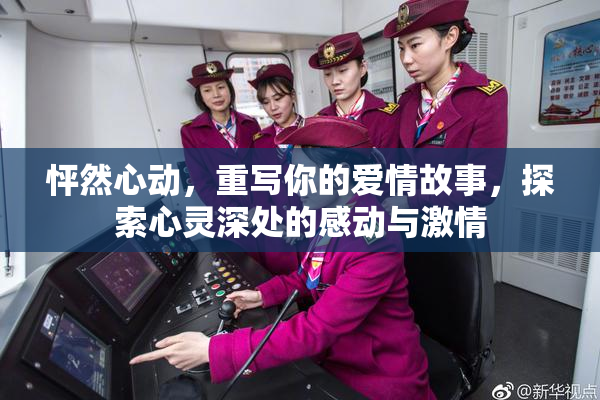 怦然心动，重写你的爱情故事，探索心灵深处的感动与激情